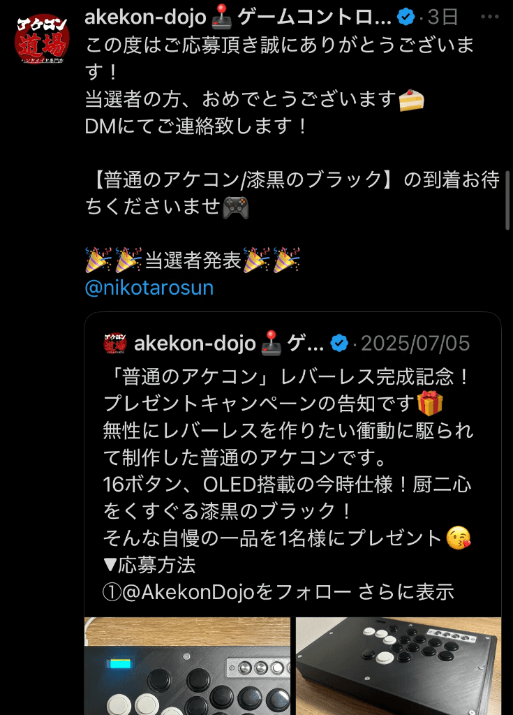 アケコン道場公式Xアカウントによる当選発表ポスト(@nikotarosun)