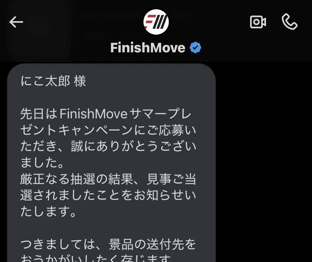 FinishMove公式アカウントからの当選通知DM