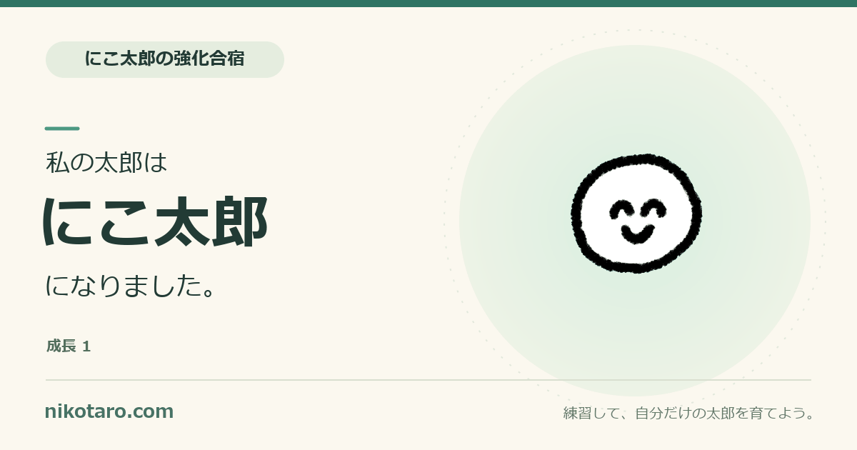 練習を重ねて育てる、にこ太郎